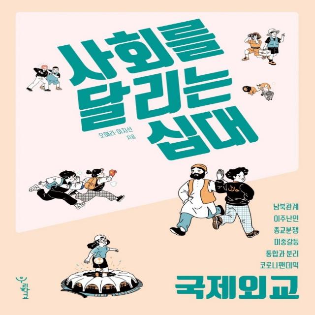 사회를 달리는 십대: 국제외교, 오애리,이지선, 우리학교