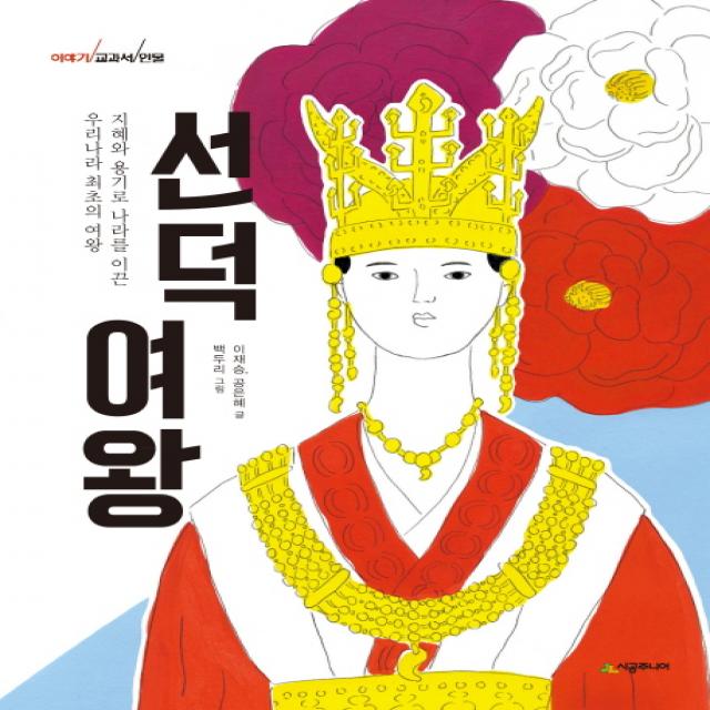 선덕 여왕:지혜와 용기로 나라를 이끈 우리나라 최초의 여왕 시공주니어