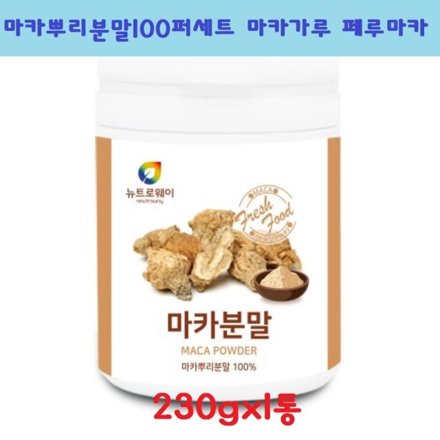 뉴트로웨이 마카분말 MACA 마카뿌리분말100퍼세트 마카가루 페루마카 파우더 230gx1통 2통 3통 5통 파이토케미컬 마카추출물 건강분말 남성 여성, 1통, 230g