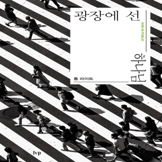 광장에 선 하나님, IVP