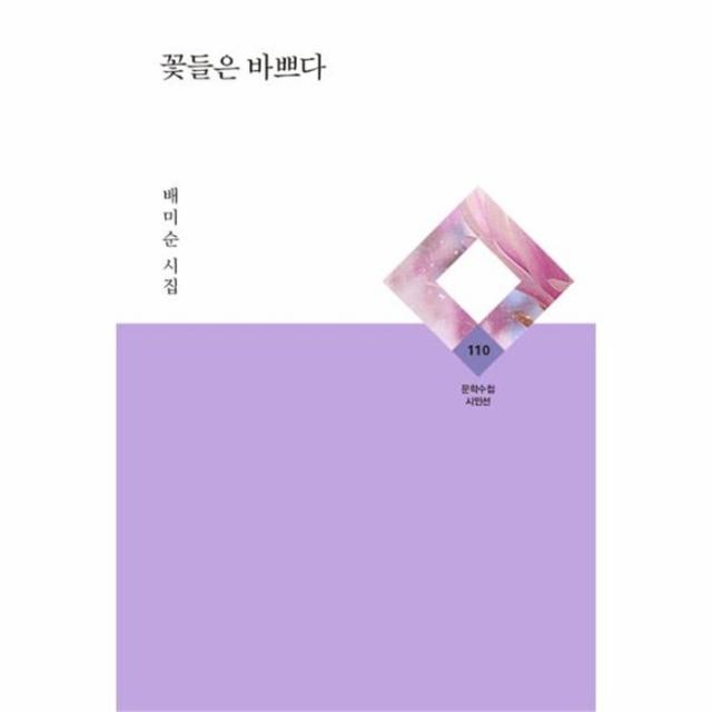 웅진북센 꽃들은 바쁘다 110 문학수첩시인선, One color | One Size@1