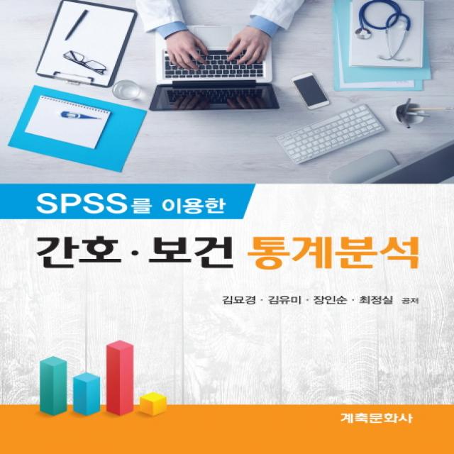 SPSS를 이용한 간호 보건 통계분석, 계축문화사