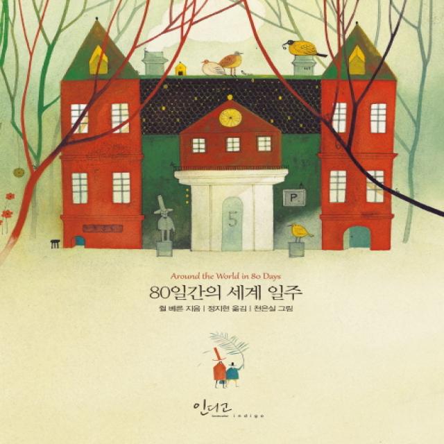 80일간의 세계 일주 인디고 글담 