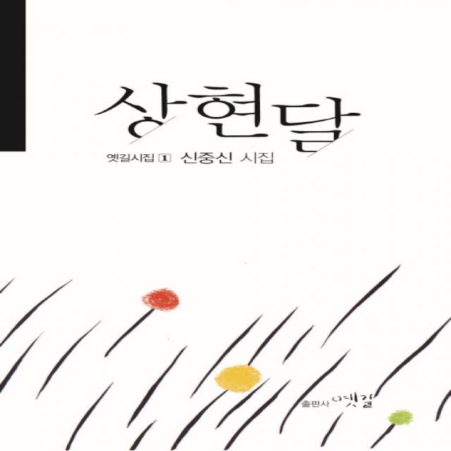 상현달:신중신 시집, 옛길