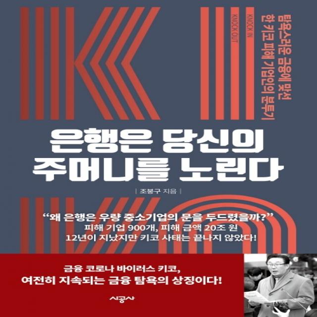 은행은 당신의 주머니를 노린다:탐욕스러운 금융에 맞선 한 키코 피해 기업인의 분투기, 시공사