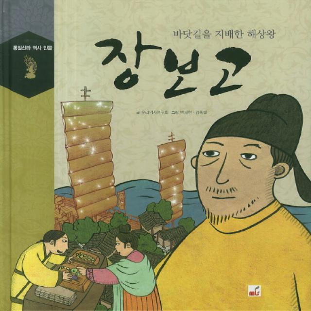 장보고:바닷길을 지배한 해상왕, 엠엘에스(MLS)