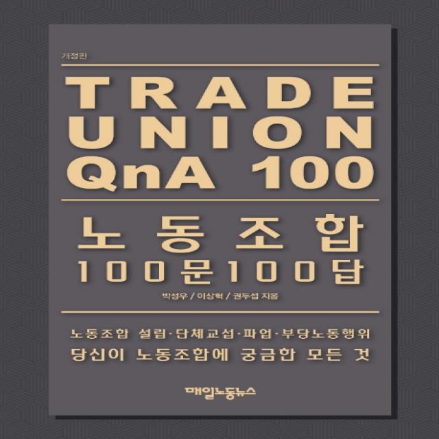 노동조합 100문 100답:노동조합 설립 단체교섭 파업 부당노동행위, 매일노동뉴스