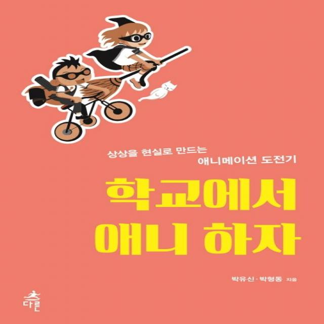 학교에서 애니 하자:상상을 현실로 만드는 애니메이션 도전기, 다른