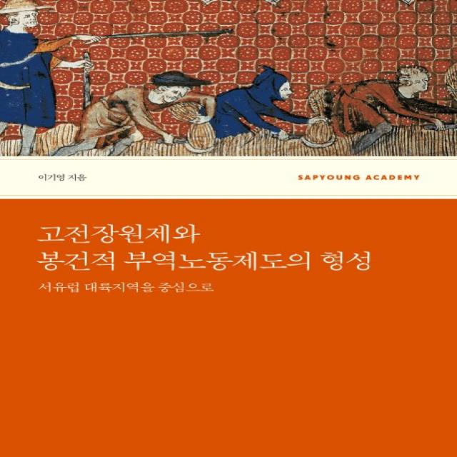 고전장원제와 봉건적 부역노동제도의 형성:서유럽 대륙지역을 중심으로 사회평론아카데미