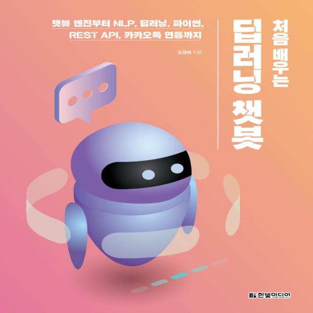 처음 배우는 딥러닝 챗봇:챗봇 엔진부터 NLP, 딥러닝, 파이썬, REST API, 카카오톡 연동까지, 한빛미디어