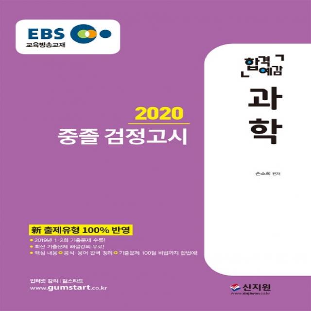 EBS 합격예감 과학 중졸 검정고시(2020):新 출제유형 100% 반영 2019년 1.2회 기출문제 수록!, 신지원