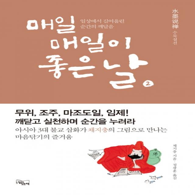 매일매일이 좋은 날. 2:수묵설선, 느낌이있는책