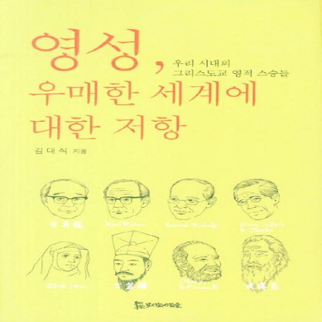 영성 우매한 세계에 대한 저항:우리시대의 그리스도교 영적 스승들, 모시는사람들
