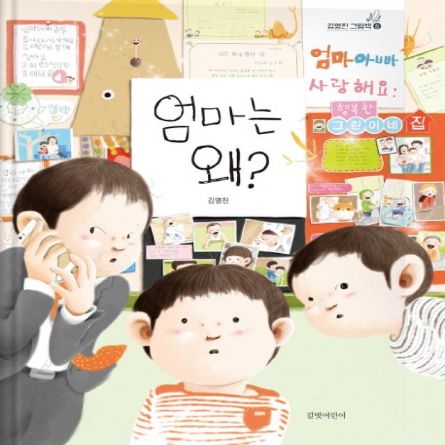 엄마는 왜? 길벗어린이