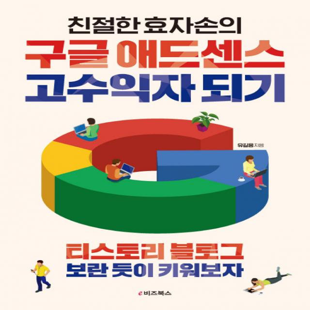 친절한 효자손의 구글 애드센스 고수익자 되기:티스토리 블로그 보란 듯이 키워보자, e비즈북스