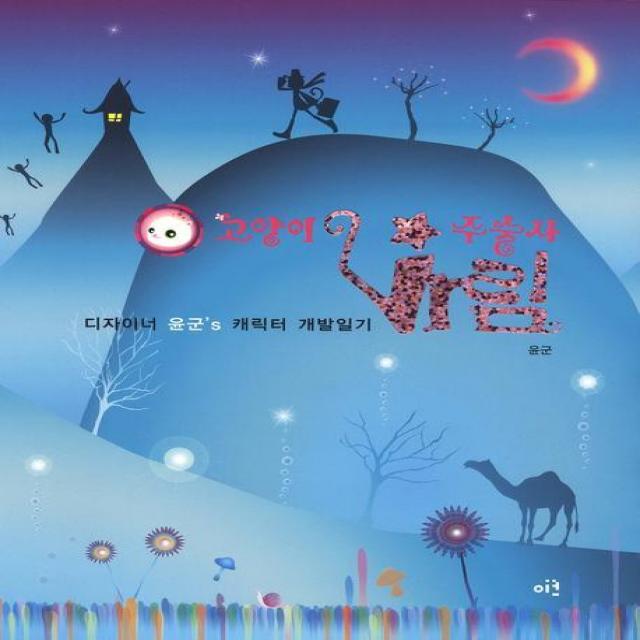 고양이 주술사 바림:디자이너 윤군s 캐릭터 개발일기, 이크