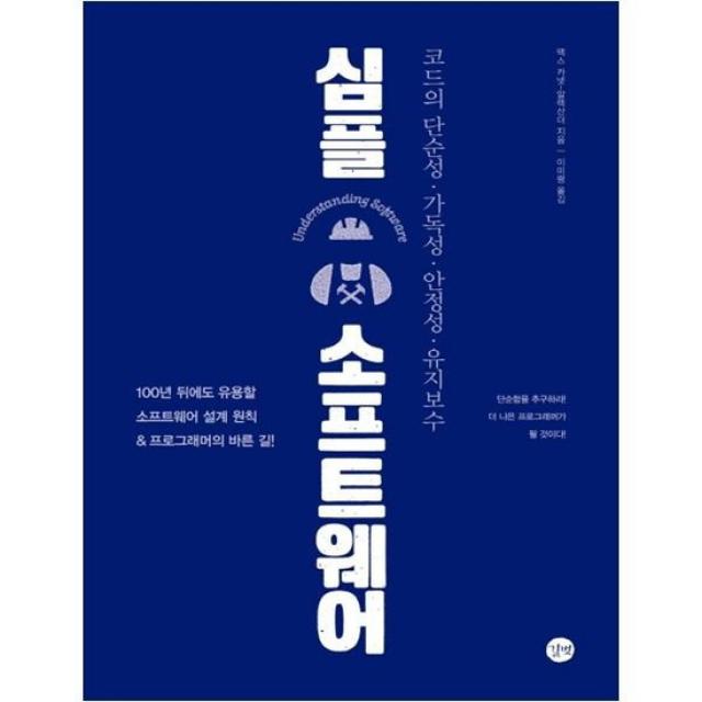 [길벗] 심플 소프트웨어 코드의 단순성 가독성 안정성 유지