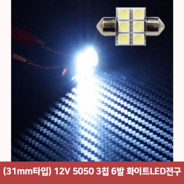 (31mm타입) 12V 5050 3칩 6발 화이트LED전구1193 SJC-448 차량용led 차량무드등led 자동차led 자동차실내등, 본상품