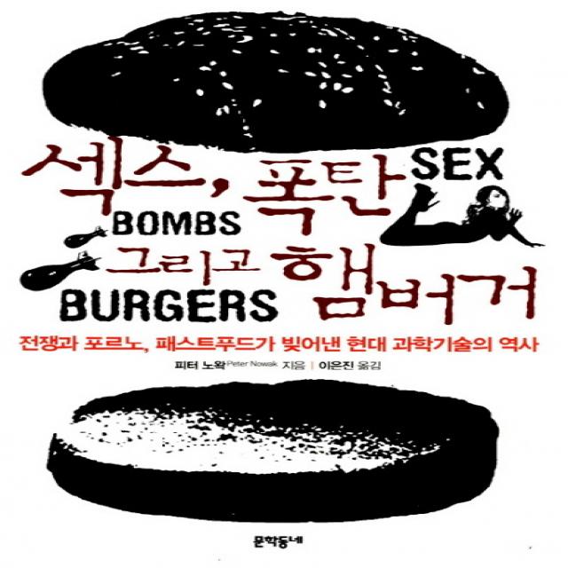 섹스 폭탄 그리고 햄버거:전쟁과 포르노 패스트푸드가 빚어낸 현대 과학기술의 역사, 문학동네