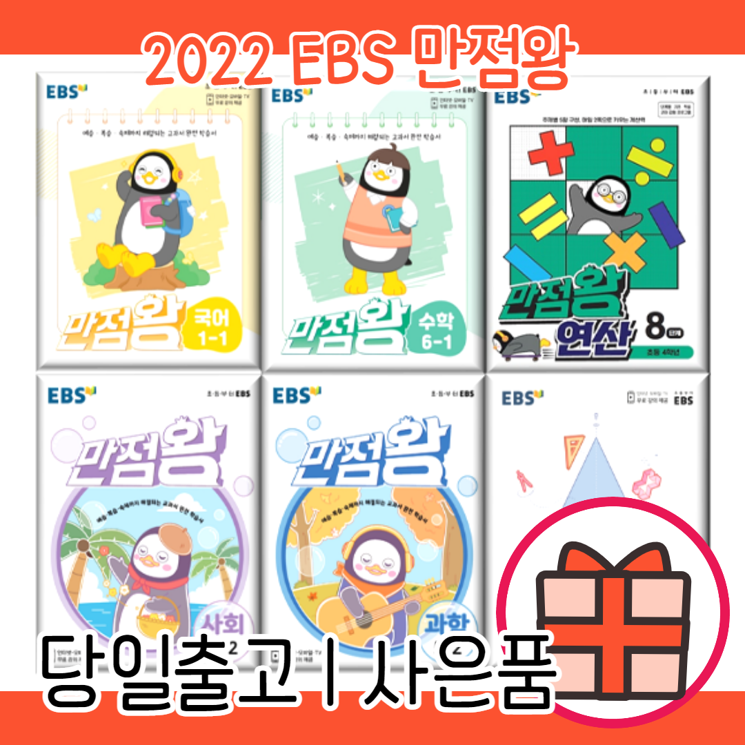 EBS 만점왕 수학 플러스 연산 국어 사회 과학 고난도 단원평가 초등 1 2 3 4 5 6 - 학년 (당일출고/10%인하)