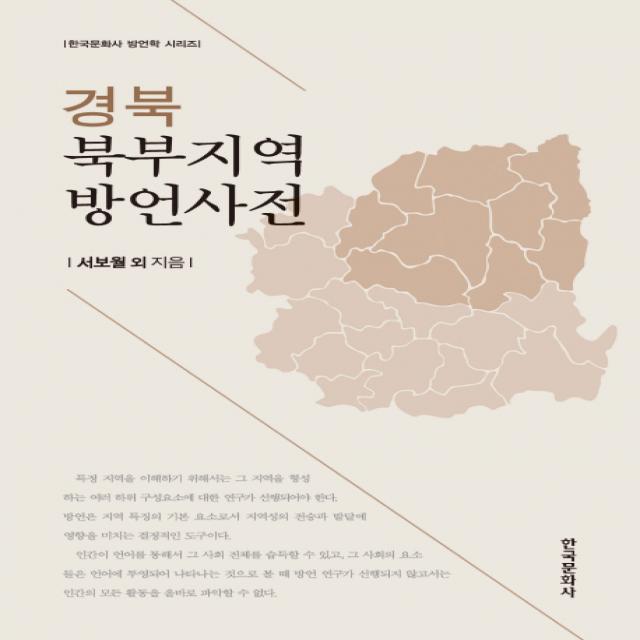 경북 북부지역 방언사전, 한국문화사