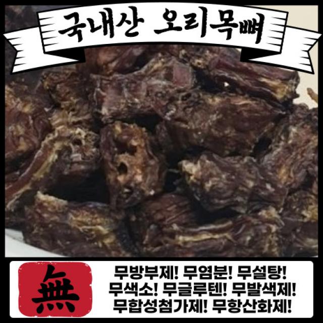 국내산 대용량 오리목뼈 수제간식 강아지 간식 400g