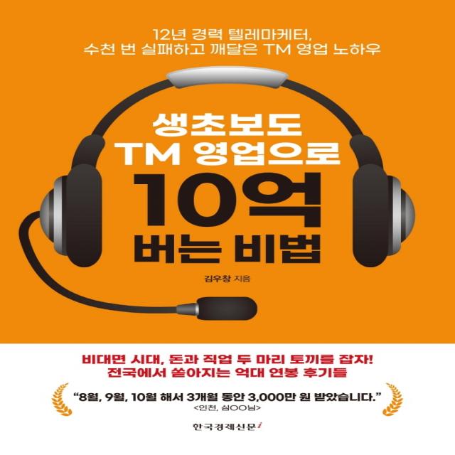 생초보도 TM 영업으로 10억 버는 비법:12년 경력 텔레마케터, 수천 번 실패하고 깨달은 TM 영업 노하우, 한국경제신문i