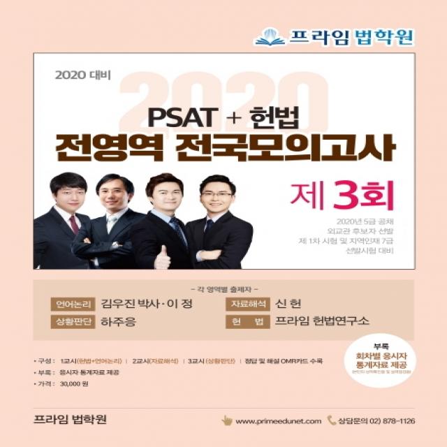 프라임법학원 PSAT+헌법 전영역 전국모의고사 제3회(2020 대비):5급 공채 외교관 후보자 선발, 좋은책