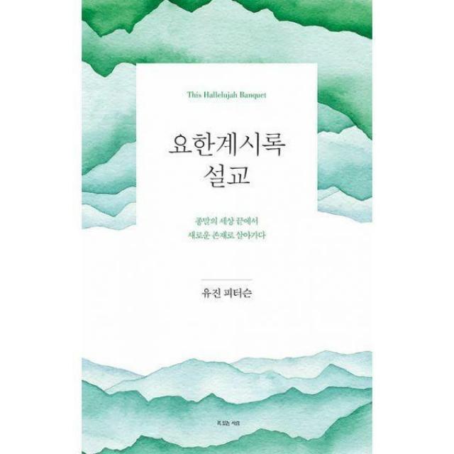 [밀크북] 복있는사람 - 요한계시록 설교 : 종말의 세상 끝에서 새로운 존재로 살아가다