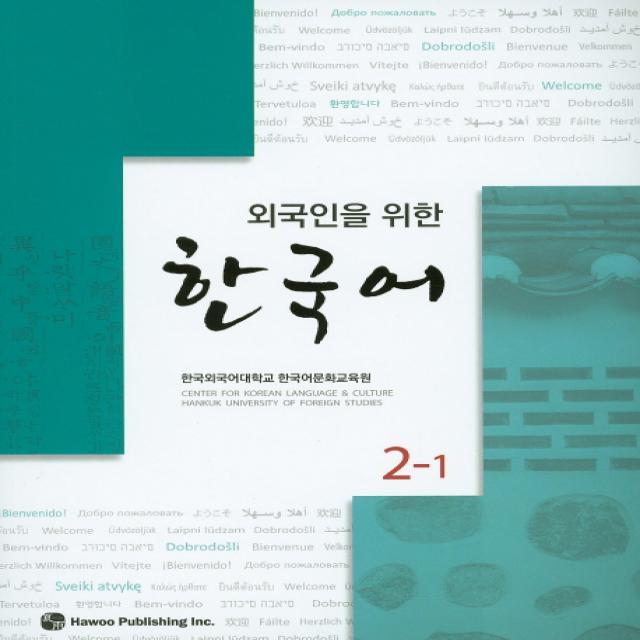 외국인을 위한 한국어. 2 1 하우