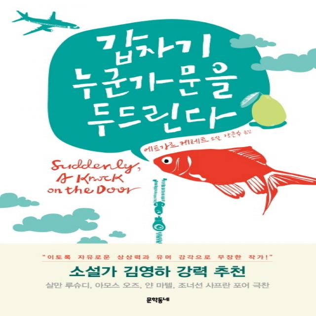 갑자기 누군가 문을 두드린다:에트가르 케레트 소설, 문학동네