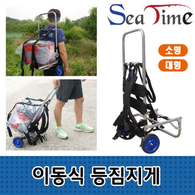 씨타임 이동식 등짐지게 캐리어 (내구성 우수함), 소형 손잡이28cm