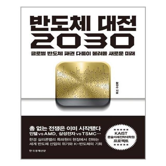 [한국경제신문]반도체 대전 2030 : 글로벌 반도체 패권 다툼이 불러올 새로운 미래, 한국경제신문, 황정수