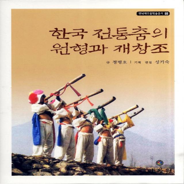 한국 전통춤의 원형과 재창조, 민속원