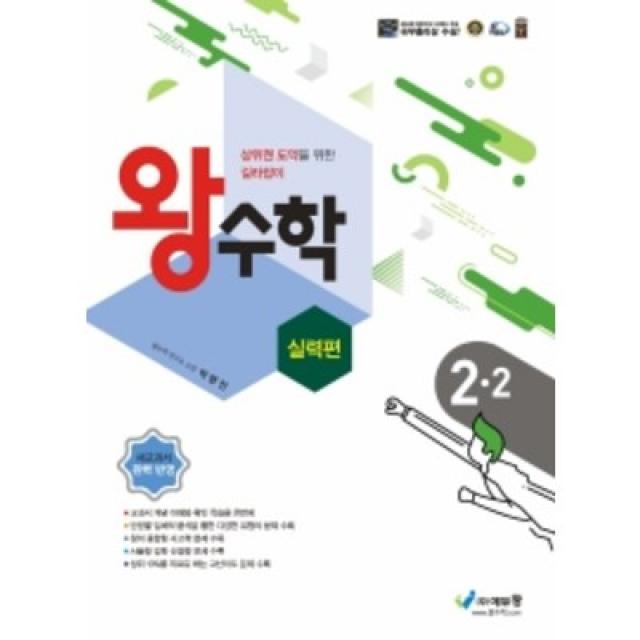 왕수학 실력편 2-2 (2022년 개정판), 에듀왕