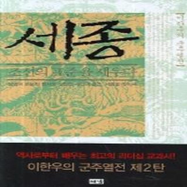 세종 조선의 표준을 세우다 해냄출판사