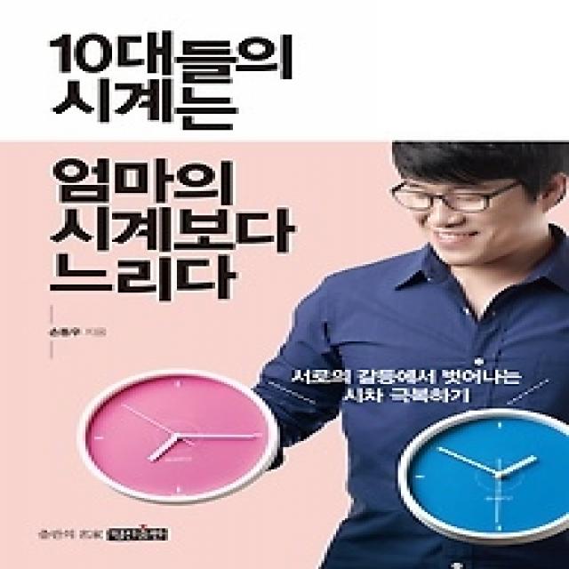 [개똥이네][중고-상] 10대들의 시계는 엄마의 시계보다 느리다