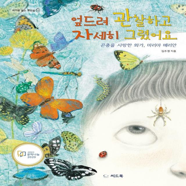 엎드려 관찰하고 자세히 그렸어요:곤충을 사랑한 화가 마리아 메리안, 씨드북