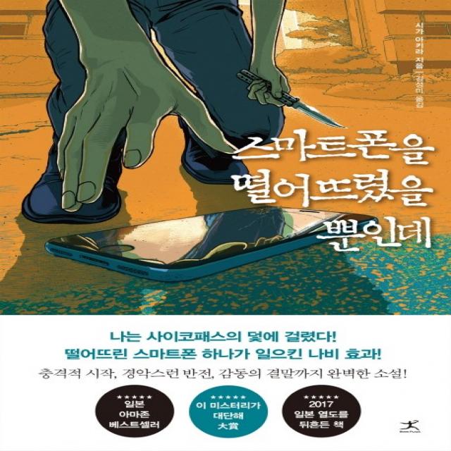 스마트폰을 떨어뜨렸을 뿐인데, 북플라자