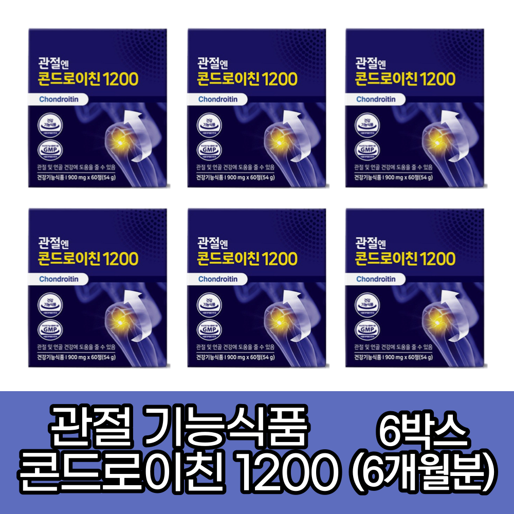 식약처인증 관절엔 콘드로이친 1200 900mg x 60정 뼈골절에좋은음식 관절에좋은음식 고관절에좋은음식 소연골 콘드로이친 무릎연골 영양제 관절염영양제