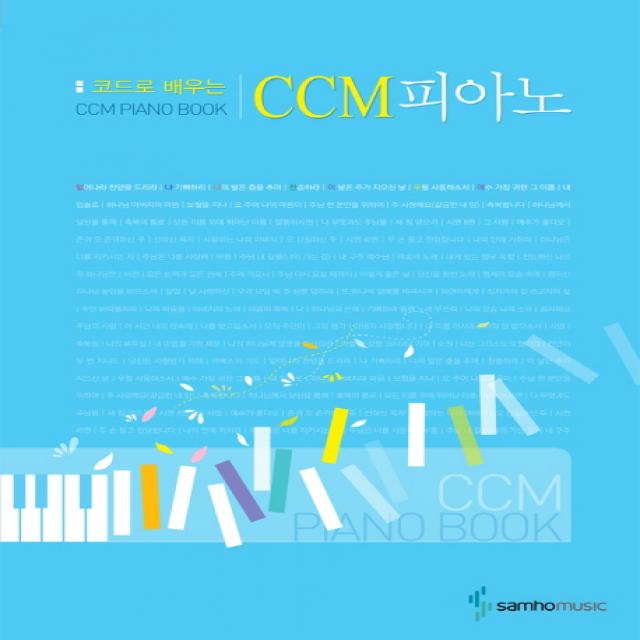 코드로 배우는 CCM피아노, 삼호뮤직