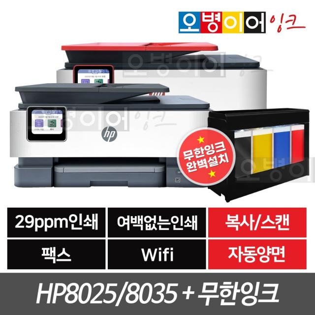 HP8025 HP8035 팩스복합기+무한잉크프린터기(400ml), HP8025 새제품 + 무한잉크(400ml)