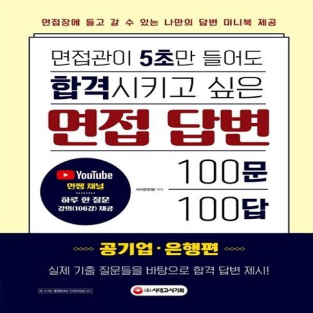 면접관이 5초만 들어도 합격시키고 싶은 면접 답변 100문 100답 [공기업은행편] 시대고시기획 시대교육+선물