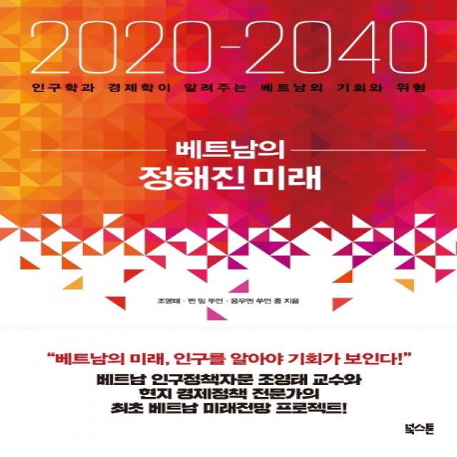 베트남의 정해진 미래(2020-2040):인구학과 경제학이 알려주는 베트남의 기회와 위험, 북스톤