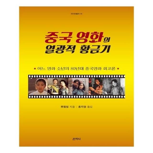 유니오니아시아 중국 영화의 열광적 황금기 아시아 총서 14