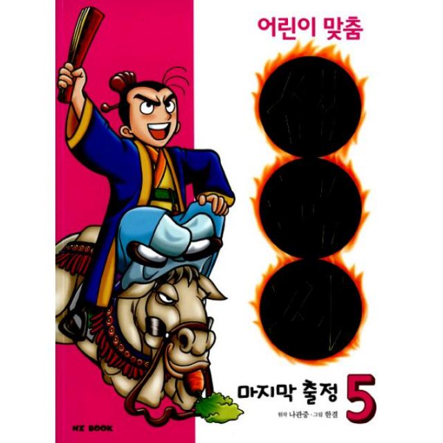 어린이 맞춤 삼국지 5 : 출정, 능인