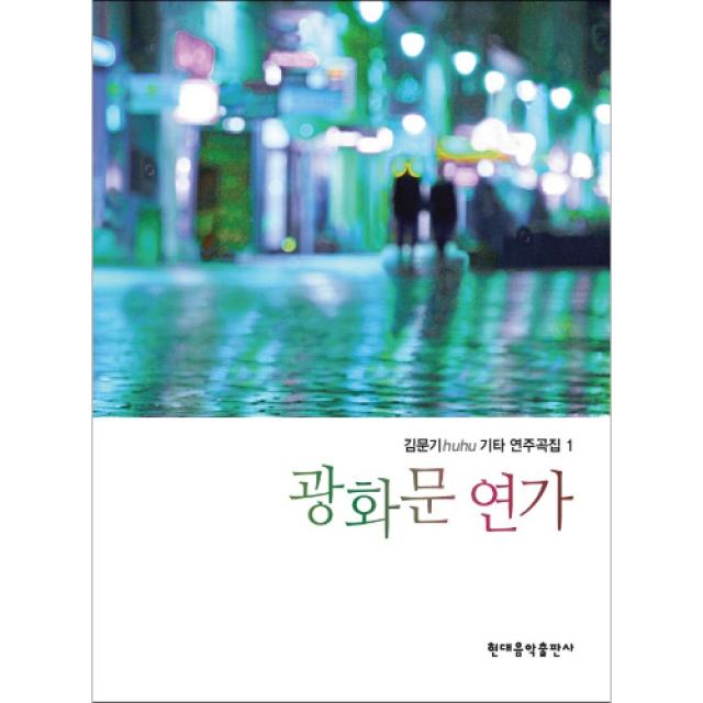 (현대) 김문기 huhu 기타 연주곡집 1~3, 3권 - 요즈음