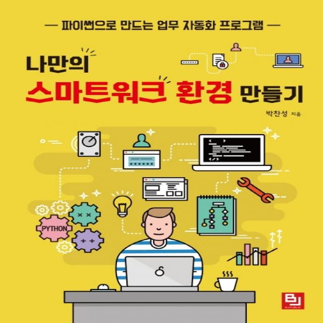 나만의 스마트워크 환경 만들기:파이썬으로 만드는 업무 자동화 프로그램, 비제이퍼블릭