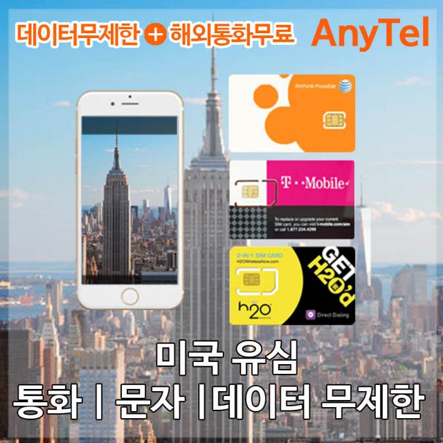 [미국 캐나다 멕시코] at&t 미국유심 캐나다유심 멕시코유심 유심, 북미통합5일_4G LTE무제한+현지통화무제한, 1개