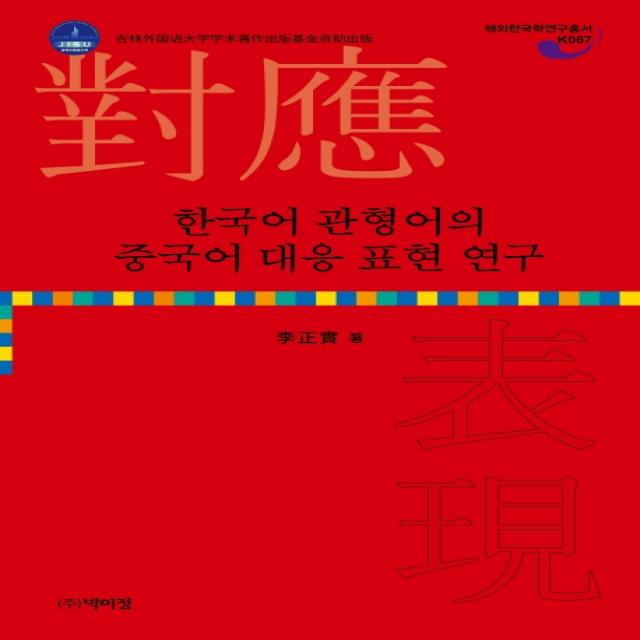 한국어 관형어의 중국어 대응 표현 연구 박이정